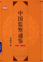 中国监察通鉴  先秦、秦朝卷