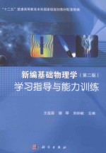 新编基础物理学  第2版  学习指导与能力训练