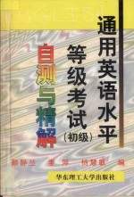 通用英语水平等级考试  初级  自测与精解