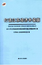 打造江苏经济升级版  2013年江苏省政府决策咨询研究重点课题成果汇编