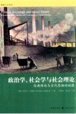 政治学、社会学与社会理论  经典理论与当代思潮的碰撞