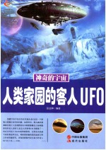 神奇的宇宙  人类家园的客人UFO