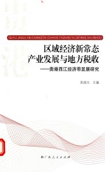 区域经济新常态产业发展与地方税收  贵港西江经济带发展研究