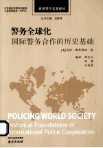 警务全球化  国际警务合作的历史基础