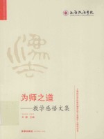 为师之道  教学感悟文集