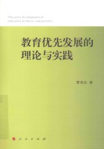 教育优先发展的理论与实践