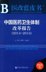 中国医药卫生体制改革报告  2014-2015  2015版