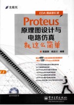 Proteus原理图设计与电路仿真就这么简单