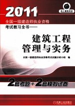 2011全国一级建造师执业资格考试教习全书  建筑工程管理与实务