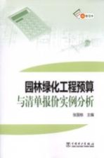 园林绿化工程预算与清单报价实例分析