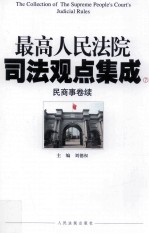 最高人民法院司法观点集成  7  民商事卷续