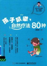 孩子咳嗽，自然疗法80种