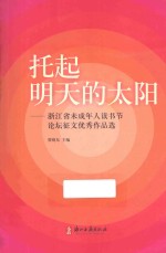 托起明天的太阳  浙江省未成年人读书节论坛征文优秀作品选