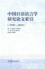 中国日语语言学研究论文索引  1949-2010