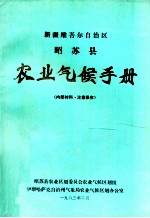 新疆维吾尔自治区昭苏县农业气候手册