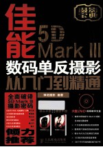 佳能5D Mark 3数码单反摄影从入门到精通