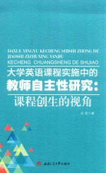 大学英语课程实施中的教师自主性研究  课程创生的视角