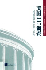 美国337调查  中国企业应对之路  2010-2016年