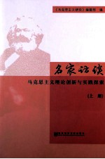 名家访谈  马克思主义理论创新与实践探索  上