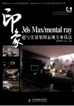 3ds Max/mental ray印象超写实效果图表现专业技法  彩印