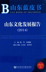 山东蓝皮书  山东文化发展报告  2014