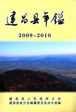 建昌县年鉴  2009-2010  总第23卷