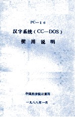 PC-16汉字系统（CC-DOS）使用说明