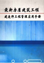 最新房屋建筑工程建造师工程管理实用手册  第6卷