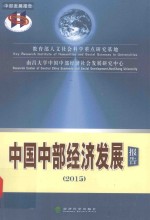 中国中部经济发展报告  2015版