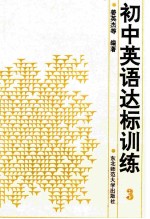 初中英语达标训练  第3册  供三年级用