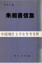 朱湘书信集  中国现代文学史参考资料