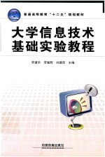 普通高等教育“十二五”规划教材  大学信息技术基础实验教程