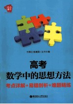 高考数学中的思想方法  考点详解+易错剖析+难题精练