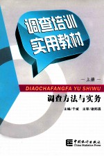 调查培训实用教材  上  调查方法与实务