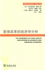 经济学前沿译丛  医保改革的经济学分析