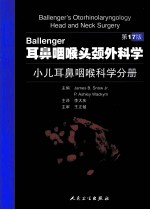 Ballenger耳鼻咽喉头颈外科学  小儿耳鼻咽喉科学分册