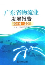 广东省物流业发展报告  2014-2015