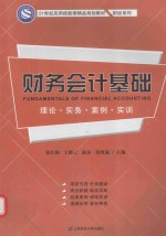 财务会计基础  理论  实务  案例  实训