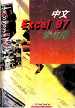 中文Excel 97学与用