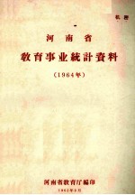 河南省教育事业统计资料  1964年