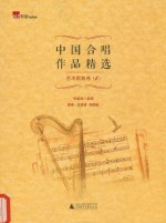 中国合唱作品精选  艺术歌曲选  4  简谱  五线谱  双谱板