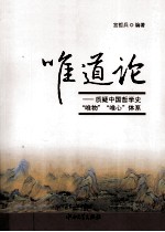 唯道论  质疑中国哲学史“唯物”“唯心”体系