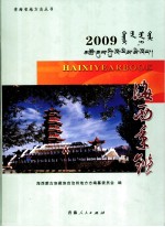 海西年鉴  2009