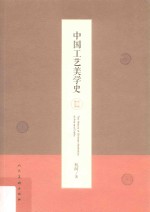 中国工艺美学史  第3版