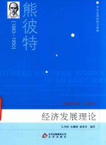 学生必读的西方经典  经济发展理论