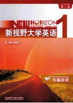 新视野大学英语  1  样书  长篇阅读  第2版