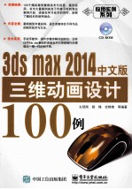 3ds max 2014三维动画设计100例  中文版