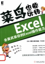 菜鸟也能玩转Excel  全面武装你的Excel操作能力