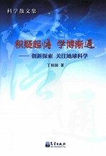 积疑起悟  学博渐通  创新探索  关注地球科学