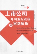 上市公司并购重组流程及案例解析  上  第2版